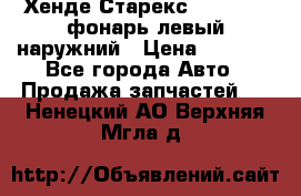 Хенде Старекс 1998-2006 фонарь левый наружний › Цена ­ 1 700 - Все города Авто » Продажа запчастей   . Ненецкий АО,Верхняя Мгла д.